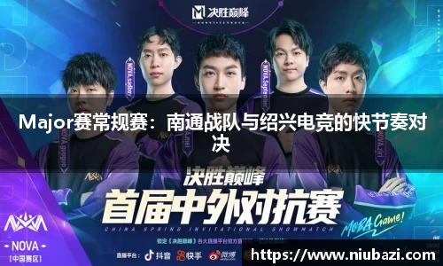 Major赛常规赛：南通战队与绍兴电竞的快节奏对决