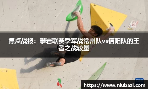 焦点战报：攀岩联赛季军战常州队vs信阳队的王者之战较量