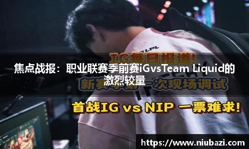 焦点战报：职业联赛季前赛iGvsTeam Liquid的激烈较量