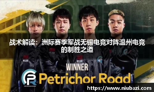 战术解读：洲际赛季军战无锡电竞对阵温州电竞的制胜之道