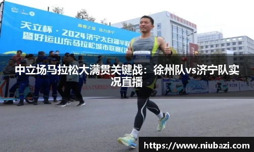 中立场马拉松大满贯关键战：徐州队vs济宁队实况直播