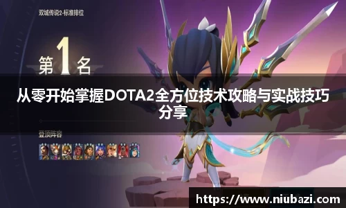 从零开始掌握DOTA2全方位技术攻略与实战技巧分享
