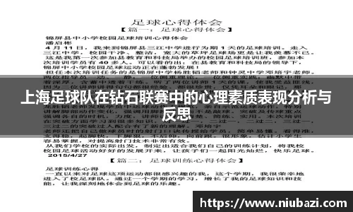 上海足球队在钻石联赛中的心理素质表现分析与反思