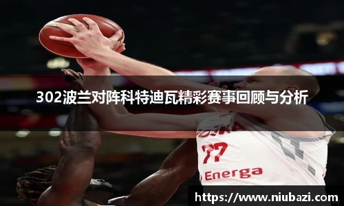 302波兰对阵科特迪瓦精彩赛事回顾与分析