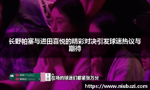 长野帕塞与进田喜悦的精彩对决引发球迷热议与期待