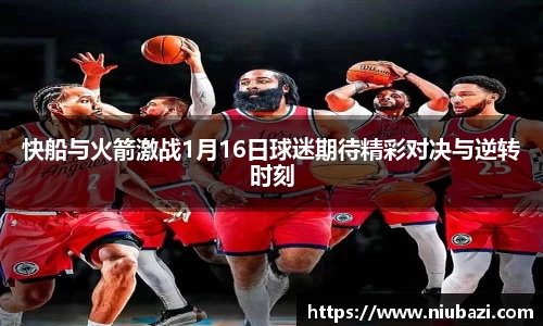 快船与火箭激战1月16日球迷期待精彩对决与逆转时刻