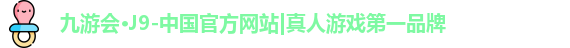 j9九游会真人游戏第一品牌